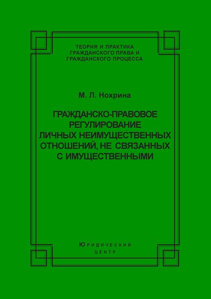Обложка книги «Гражданско-правовое регулирование личных неимущественных отношений, не связанных с имущественными»