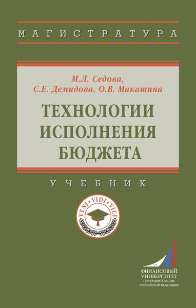 Обложка книги «Технологии исполнения бюджета»