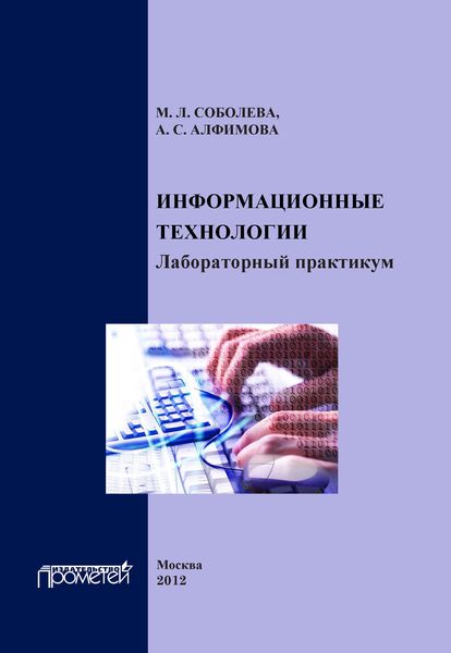 Обложка книги  «Информационные технологии. Лабораторный практикум»