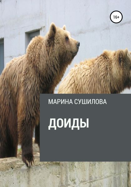 Обложка книги  «Доиды»