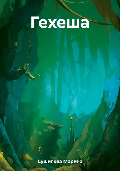 Обложка книги  «Гехеша»
