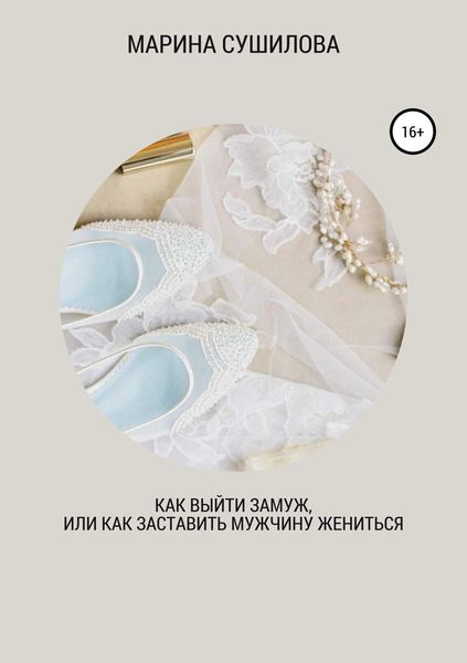 Обложка книги  «Как выйти замуж или как заставить мужчину жениться»