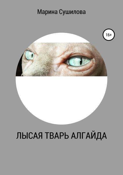 Обложка книги «Лысая тварь Алгайда»