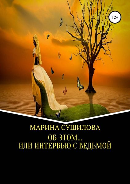 Обложка книги  «Об этом… или Интервью с ведьмой»