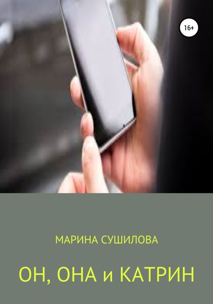 Обложка книги  «Он, Она и Катрин»