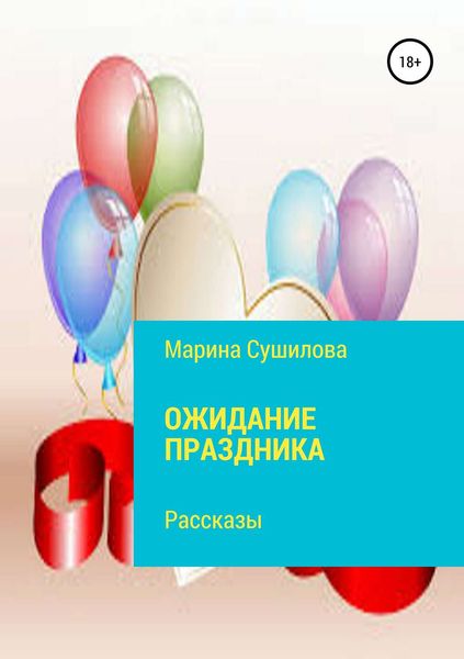 Обложка книги  «Ожидание праздника»