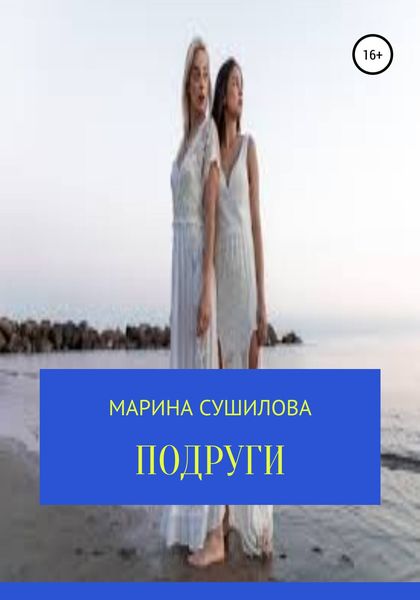 Обложка книги  «Подруги»