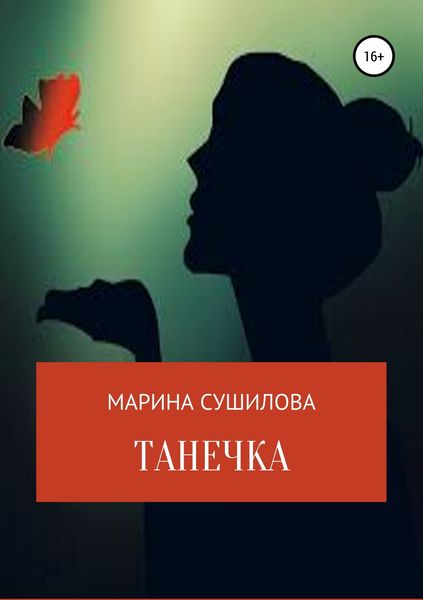 Обложка книги  «Танечка»