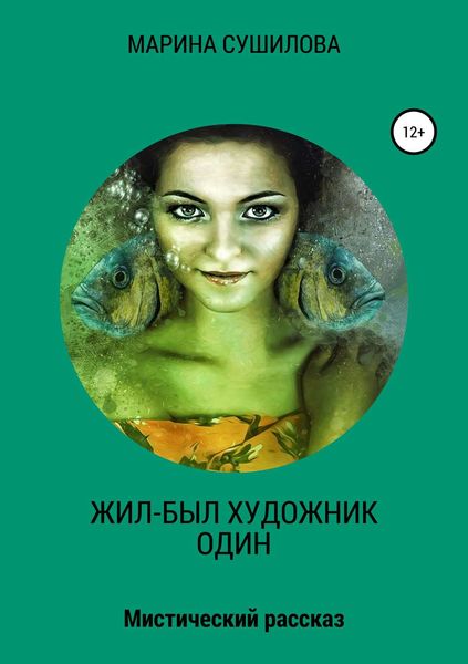 Обложка книги  «Жил-был художник один»