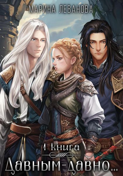 Обложка книги  «Давным-давно… – 1. Обрести себя»