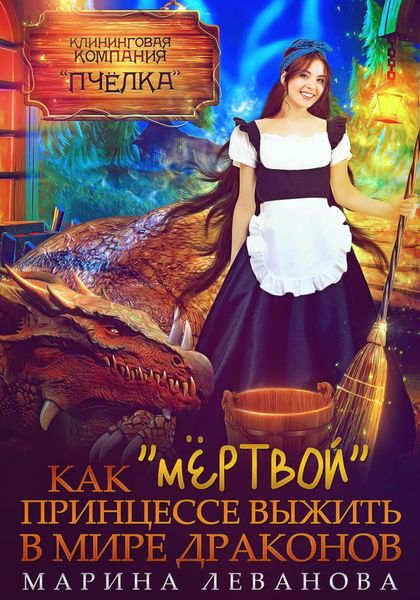 Обложка книги  «Как «мёртвой» принцессе выжить в мире драконов»