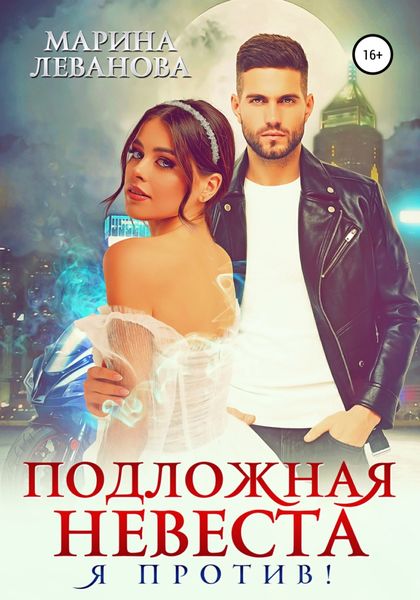 Обложка книги «Подложная невеста. Я против!»