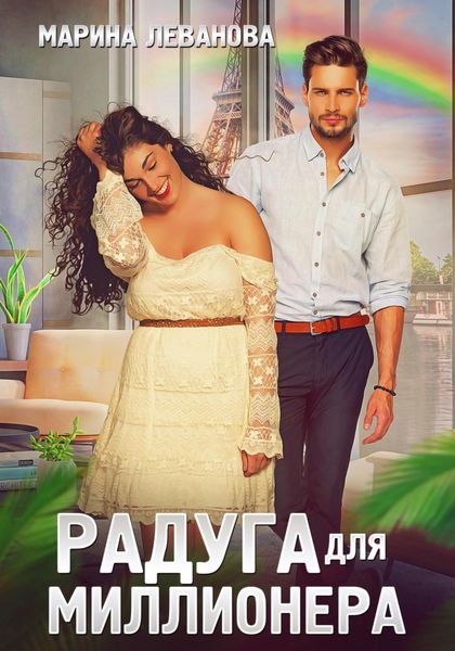 Обложка книги  «Радуга для миллионера»