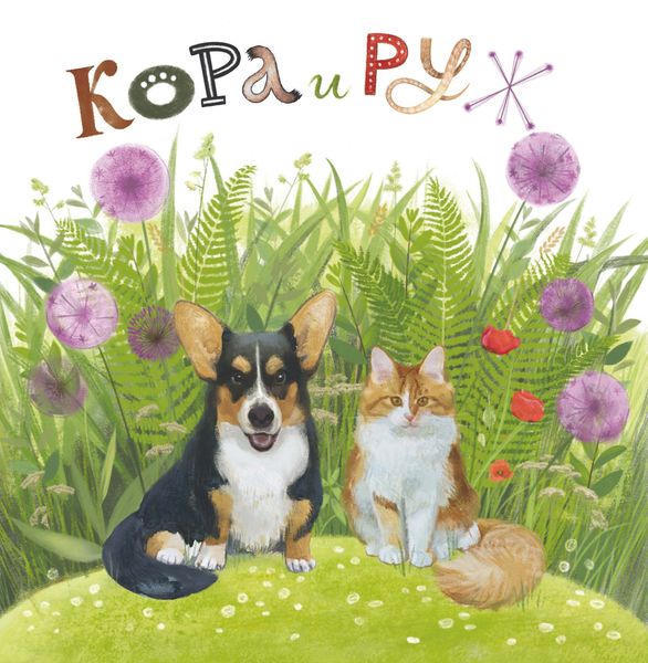 Обложка книги «Кора и Руж»