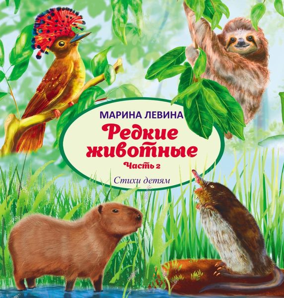 Обложка книги «Редкие животные. Часть 2»