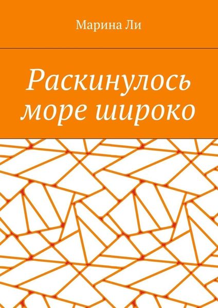 Обложка книги  «Раскинулось море широко»