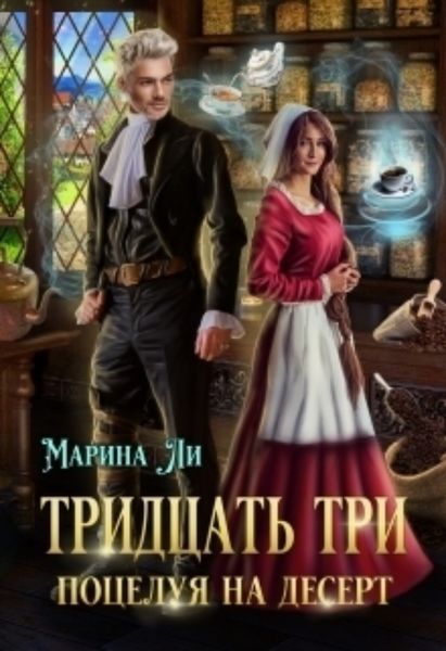 Обложка книги  «Тридцать три поцелуя на десерт»