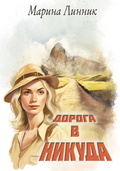 Обложка книги  «Дорога в никуда»