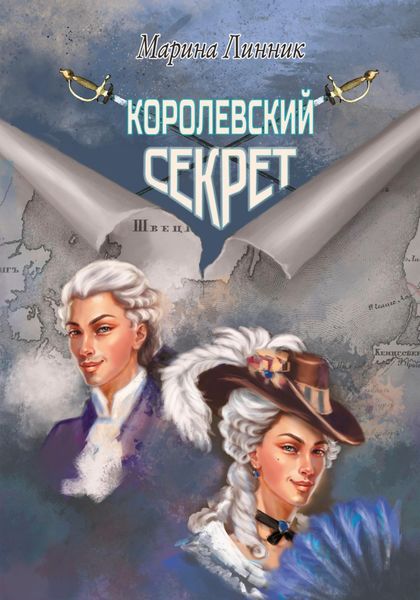 Обложка книги «Королевский секрет»
