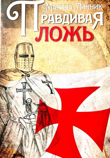Обложка книги  «Правдивая ложь»
