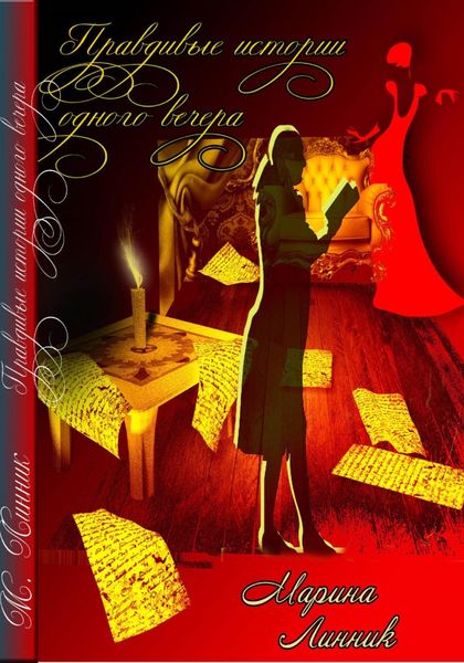 Обложка книги  «Правдивые истории двух вечеров»