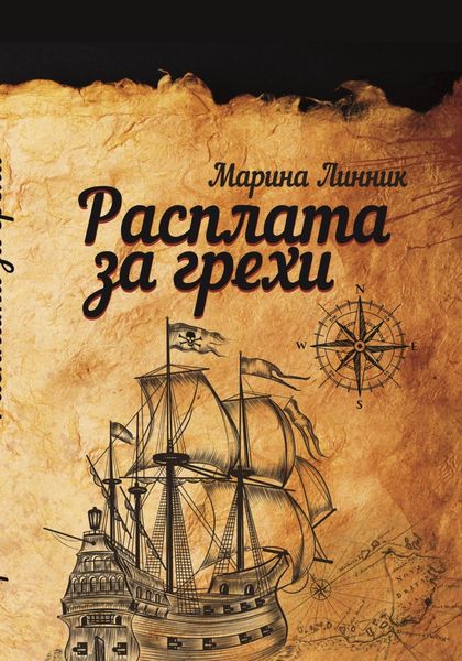 Обложка книги  «Расплата за грехи»