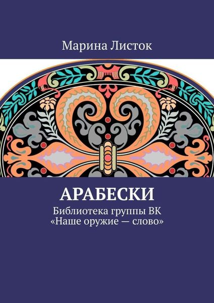 Обложка книги  «Арабески. Библиотека группы ВК «Наше оружие – слово»»