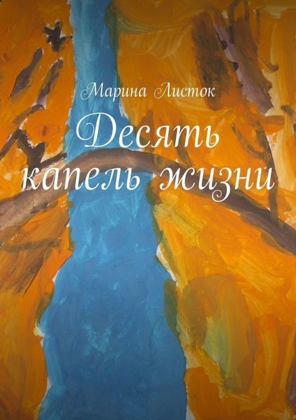 Обложка книги  «Десять капель жизни»