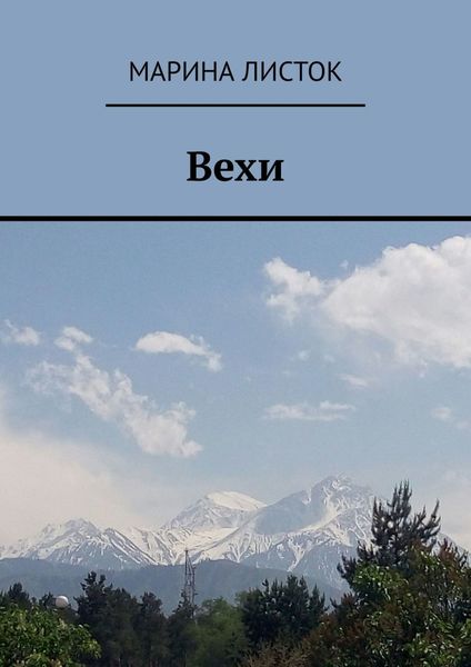 Обложка книги  «Вехи. Поэзия»