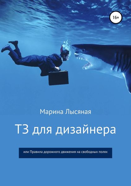 Обложка книги  «ТЗ для дизайнера, или Правила дорожного движения на свободных полях»