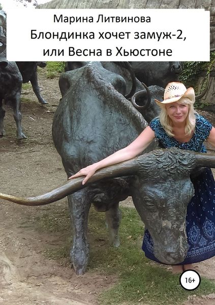 Обложка книги  «Блондинка хочет замуж-2, или Весна в Хьюстоне»