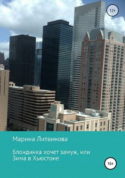 Обложка книги  «Блондинка хочет замуж, или Зима в Хьюстоне»