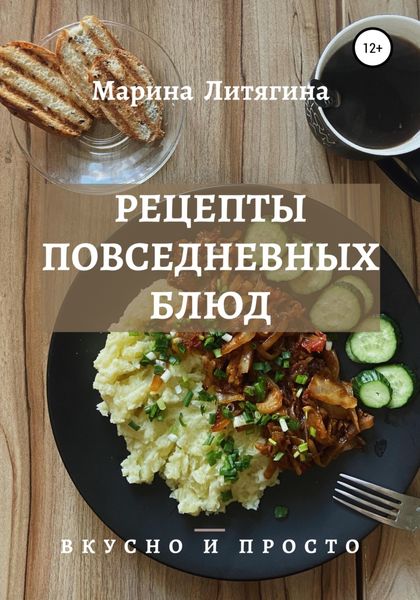 Обложка книги  «Рецепты повседневных блюд. Вкусно и просто»