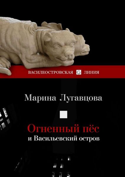 Обложка книги «Огненный пес и Васильевский остров. Сборник рассказов»