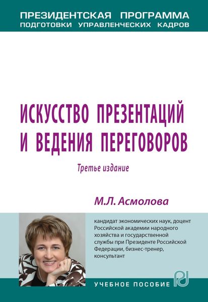 Обложка книги «Искусство презентаций и ведения переговоров»