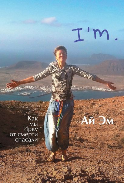 Обложка книги «Ай Эм. Как мы Ирку от смерти спасали»