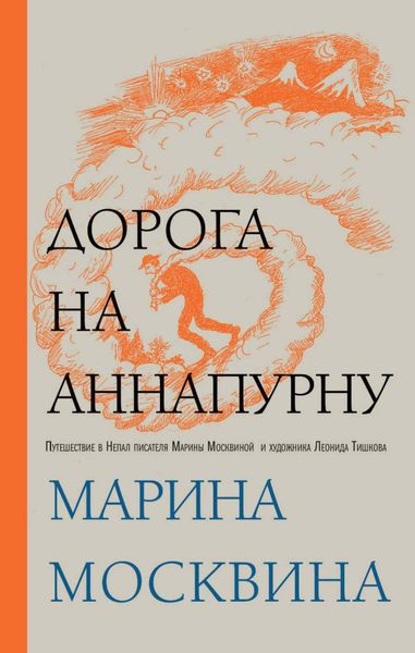 Обложка книги  «Дорога на Аннапурну»