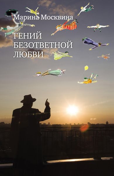 Обложка книги  «Гений безответной любви»