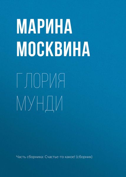 Обложка книги «Глория мунди»