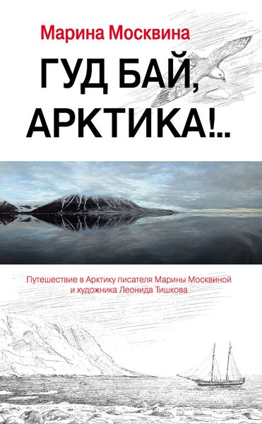 Обложка книги  «Гуд бай, Арктика!..»