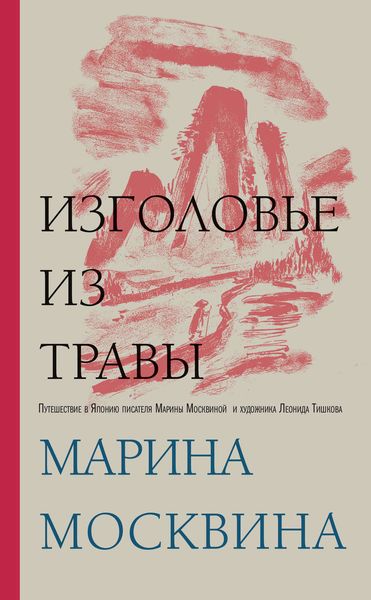 Обложка книги «Изголовье из травы»