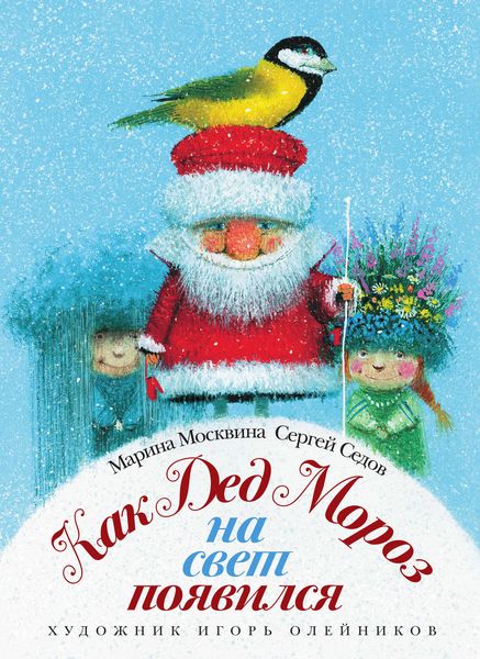 Обложка книги «Как Дед Мороз на свет появился»