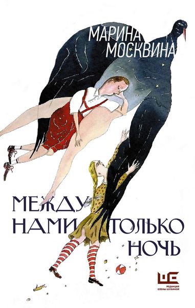 Обложка книги «Между нами только ночь»