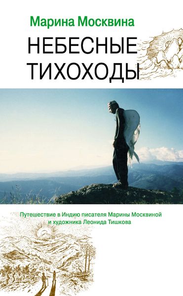 Обложка книги  «Небесные тихоходы»