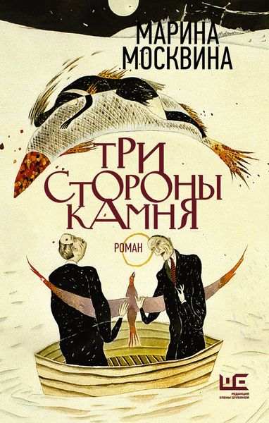 Обложка книги  «Три стороны камня»