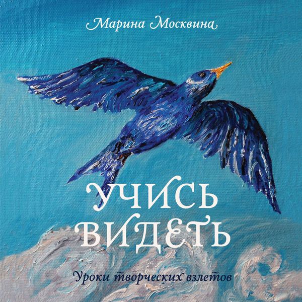 Обложка книги  «Учись видеть. Уроки творческих взлетов»
