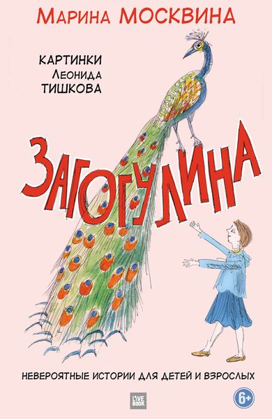 Обложка книги  «Загогулина»