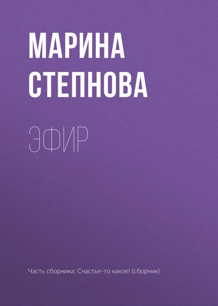 Обложка книги «Эфир»