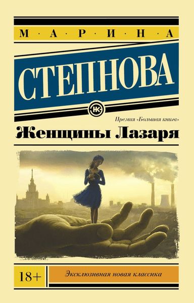 Обложка книги «Женщины Лазаря»