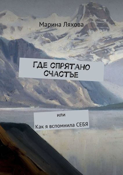 Обложка книги «Где спрятано счастье. Или как я вспомнила СЕБЯ»